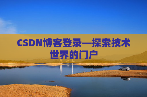 CSDN博客登录—探索技术世界的门户